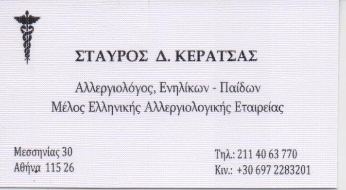 ΑΛΛΕΡΓΙΟΛΟΓΟΣ ΕΝΗΛΙΚΩΝ ΠΑΙΔΩΝ ΑΘΗΝΑ ΑΜΠΕΛΟΚΗΠΟΙ ΑΤΤΙΚΗ ΚΕΡΑΤΣΑΣ ΣΤΑΥΡΟΣ