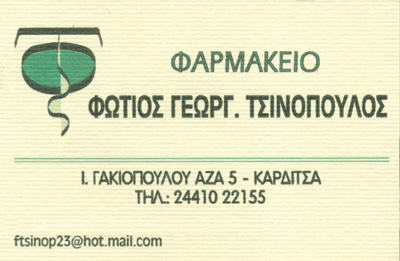 ΦΑΡΜΑΚΕΙΟ ΚΑΡΔΙΤΣΑ ΤΣΙΝΟΠΟΥΛΟΣ ΦΩΤΙΟΣ