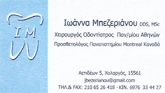 ΟΔΟΝΤΙΑΤΡΟΣ ΧΕΙΡΟΥΡΓΟΣ ΠΡΟΣΘΕΤΟΛΟΓΟΣ ΟΔΟΝΤΙΑΤΡΕΙΟ ΧΟΛΑΡΓΟΣ ΑΤΤΙΚΗ ΜΠΕΖΕΡΙΑΝΟΥ ΙΩΑΝΝΑ