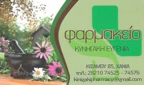 ΦΑΡΜΑΚΕΙΟ ΧΑΝΙΑ ΚΥΝΗΓΑΚΗ ΕΥΓΕΝΙΑ