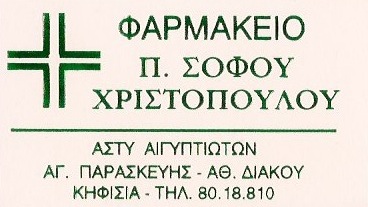 ΦΑΡΜΑΚΕΙΟ ΚΗΦΙΣΙΑ ΑΤΤΙΚΗ ΣΟΦΟΥ ΠΑΝΑΓΙΩΤΑ