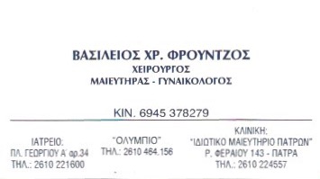 ΓΥΝΑΙΚΟΛΟΓΟΣ ΜΑΙΕΥΤΗΡΑΣ ΧΕΙΡΟΥΡΓΟΣ ΠΑΤΡΑ ΑΧΑΪΑ ΦΡΟΥΝΤΖΟΣ ΒΑΣΙΛΕΙΟΣ