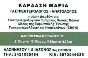 ΓΑΣΤΡΕΝΤΕΡΟΛΟΓΟΣ ΗΠΑΤΟΛΟΓΟΣ ΒΟΛΟΣ ΜΑΓΝΗΣΙΑ ΚΑΡΔΑΣΗ ΜΑΡΙΑ