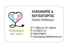 ΠΑΙΔΙΑΤΡΟΣ ΛΑΡΙΣΑ ΚΟΥΤΣΟΓΙΩΡΓΟΣ ΑΛΕΞΑΝΔΡΟΣ