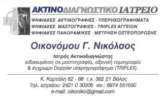 ΑΚΤΙΝΟΛΟΓΟΣ ΑΚΤΙΝΟΔΙΑΓΝΩΣΤΗΣ ΒΟΛΟΣ ΜΑΓΝΗΣΙΑ ΟΙΚΟΝΟΜΟΥ ΝΙΚΟΛΑΟΣ