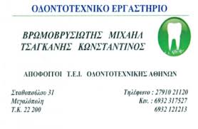ΟΔΟΝΤΟΤΕΧΝΙΚΟ ΕΡΓΑΣΤΗΡΙΟ ΟΔΟΝΤΟΤΕΧΝΙΤΕΣ ΜΕΓΑΛΟΠΟΛΗ ΑΡΚΑΔΙΑ ΒΡΩΜΟΒΡΥΣΙΩΤΗΣ Μ.-ΤΣΑΓΚΑΝΗΣ Κ. ΟΕ