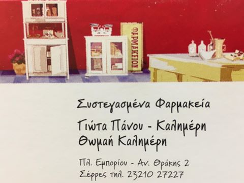 ΦΑΡΜΑΚΕΙΟ ΣΕΡΡΕΣ ΠΑΝΟΥ-ΚΑΛΗΜΕΡΗ ΠΑΝΑΓΙΩΤΑ ΚΑΙ ΘΩΜΑΗ ΟΕ