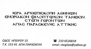 ΜΟΝΑΔΑ ΦΡΟΝΤΙΔΑΣ ΗΛΙΚΙΩΜΕΝΩΝ ΣΤΕΓΗ ΓΕΡΟΝΤΩΝ ΙΕΡΟΥ ΝΑΟΥ ΑΓΙΑΣ ΠΑΡΑΣΚΕΥΗΣ ΑΓΙΑ ΠΑΡΑΣΚΕΥΗ ΑΤΤΙΚΗ