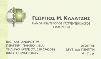 ΓΑΣΤΡΕΝΤΕΡΟΛΟΓΟΣ ΕΙΔΙΚΟΣ ΕΝΔΟΣΚΟΠΟΣ ΠΕΡΙΣΤΕΡΙ ΑΤΤΙΚΗ ΚΑΛΑΤΖΗΣ ΓΕΩΡΓΙΟΣ