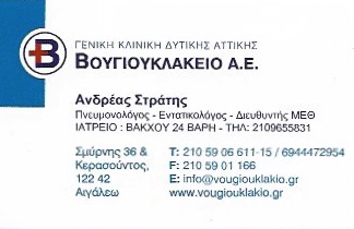 ΠΝΕΥΜΟΝΟΛΟΓΟΣ ΕΝΤΑΤΙΚΟΛΟΓΟΣ ΒΑΡΗ ΑΤΤΙΚΗ ΣΤΡΑΤΗΣ ΑΝΔΡΕΑΣ