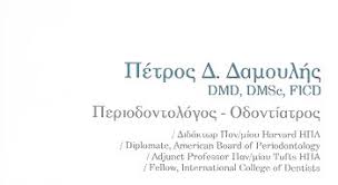 ΠΕΡΙΟΔΟΝΤΟΛΟΓΟΣ ΟΔΟΝΤΙΑΤΡΟΣ ΨΥΧΙΚΟ ΑΤΤΙΚΗ ΔΑΜΟΥΛΗΣ ΠΕΤΡΟΣ