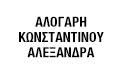 ΓΑΣΤΡΕΝΤΕΡΟΛΟΓΟΣ ΑΛΕΞΑΝΔΡΟΥΠΟΛΗ ΕΒΡΟΣ ΑΛΟΓΑΡΗ ΚΩΝΣΤΑΝΤΙΝΟΥ ΑΛΕΞΑΝΔΡΑ
