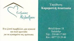 ΜΟΝΑΔΑ ΦΡΟΝΤΙΔΑΣ ΗΛΙΚΙΩΜΕΝΩΝ ΕΥΖΩΙΑΣ ΜΕΛΑΘΡΟΝ ΧΑΛΑΝΔΡΙ ΑΤΤΙΚΗ ΚΑΡΑΜΑΝΛΗ ΑΝΑΣΤΑΣΙΑ