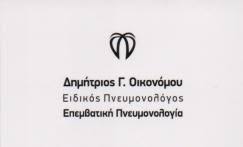ΠΝΕΥΜΟΝΟΛΟΓΟΣ ΠΥΛΑΙΑ ΘΕΣΣΑΛΟΝΙΚΗ ΟΙΚΟΝΟΜΟΥ ΔΗΜΗΤΡΙΟΣ