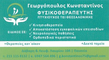 ΦΥΣΙΚΟΘΕΡΑΠΕΥΤΗΣ ΠΑΙΑΝΙΑ ΑΤΤΙΚΗ ΓΕΩΡΓΟΠΟΥΛΟΣ ΚΩΝΣΤΑΝΤΙΝΟΣ