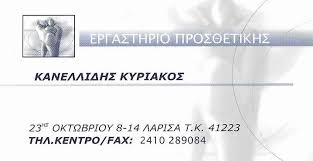 ΟΔΟΝΤΟΤΕΧΝΙΤΗΣ ΟΔΟΝΤΟΤΕΧΝΙΚΟ ΕΡΓΑΣΤΗΡΙΟ ΛΑΡΙΣΑ ΚΑΝΕΛΛΙΔΗΣ ΝΙΚΟΛΑΟΣ