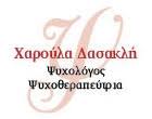 ΨΥΧΟΛΟΓΟΣ ΨΥΧΟΘΕΡΑΠΕΥΤΡΙΑ ΝΑΥΠΛΙΟ ΑΡΓΟΛΙΔΑ ΔΑΣΑΚΛΗ ΧΑΡΟΥΛΑ