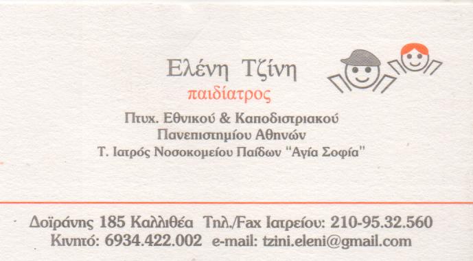 ΠΑΙΔΙΑΤΡΟΣ ΠΑΙΔΙΑΤΡΕΙΟ ΚΑΛΛΙΘΕΑ ΑΤΤΙΚΗ ΤΖΙΝΗ ΕΛΕΝΗ