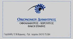 ΟΦΘΑΛΜΙΑΤΡΟΣ ΤΡΙΚΑΛΑ ΟΙΚΟΝΟΜΟΥ ΔΗΜΗΤΡΙΟΣ