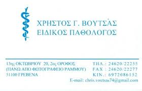 ΕΙΔΙΚΟΣ ΠΑΘΟΛΟΓΟΣ ΓΡΕΒΕΝΑ ΒΟΥΤΣΑΣ ΧΡΗΣΤΟΣ