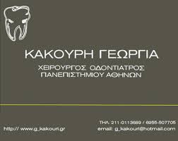 ΟΔΟΝΤΙΑΤΡΟΣ ΜΑΡΟΥΣΙ ΑΤΤΙΚΗ ΚΑΚΟΥΡΗ ΓΕΩΡΓΙΑ