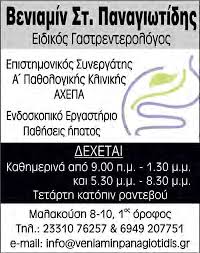 ΓΑΣΤΡΕΝΤΕΡΟΛΟΓΟΣ ΒΕΡΟΙΑ ΗΜΑΘΙΑ ΠΑΝΑΓΙΩΤΙΔΗΣ ΒΕΝΙΑΜΙΝ