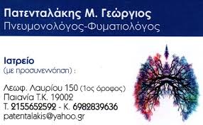 ΠΝΕΥΜΟΝΟΛΟΓΟΣ ΦΥΜΑΤΙΟΛΟΓΟΣ ΠΑΙΑΝΙΑ ΑΤΤΙΚΗ ΠΑΤΕΝΤΑΛΑΚΗΣ ΓΕΩΡΓΙΟΣ