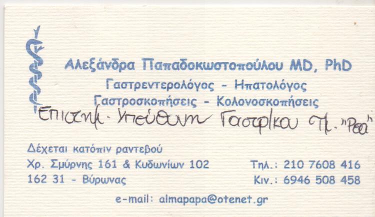 ΓΑΣΤΡΕΝΤΕΡΟΛΟΓΟΣ ΗΠΑΤΟΛΟΓΟΣ ΒΥΡΩΝΑΣ ΑΤΤΙΚΗ ΠΑΠΑΔΟΚΩΣΤΟΠΟΥΛΟΥ ΑΛΕΞΑΝΔΡΑ