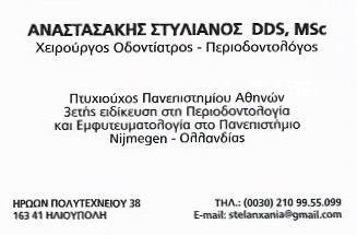 ΟΔΟΝΤΙΑΤΡΟΣ ΧΕΙΡΟΥΡΓΟΣ ΠΕΡΙΟΔΟΝΤΟΛΟΓΟΣ ΗΛΙΟΥΠΟΛΗ ΑΤΤΙΚΗ ΑΝΑΣΤΑΣΑΚΗΣ ΣΤΥΛΙΑΝΟΣ
