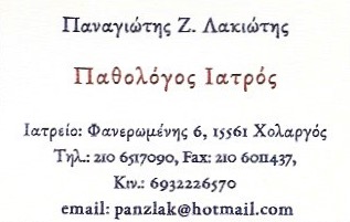 ΠΑΘΟΛΟΓΟΣ ΠΑΘΟΛΟΓΙΚΟ ΙΑΤΡΕΙΟ ΧΟΛΑΡΓΟΣ ΑΤΤΙΚΗ ΛΑΚΙΩΤΗΣ ΠΑΝΑΓΙΩΤΗΣ