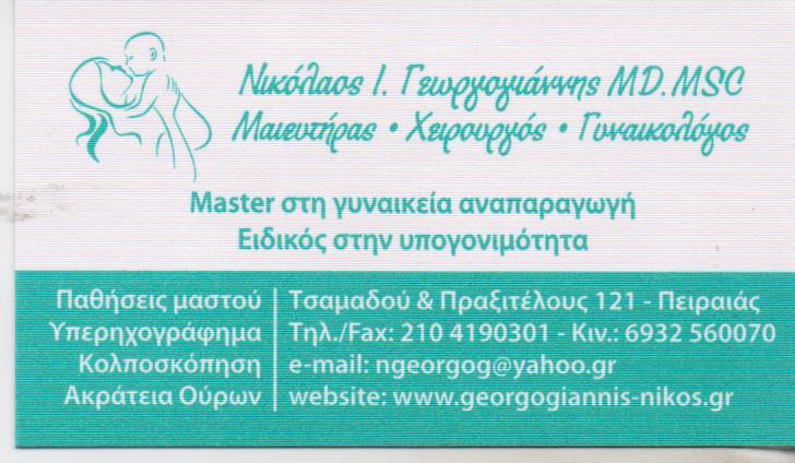 ΧΕΙΡΟΥΡΓΟΣ ΜΑΙΕΥΤΗΡΑΣ ΓΥΝΑΙΚΟΛΟΓΟΣ ΧΕΙΡΟΥΡΓΟΙ ΜΑΙΕΥΤΗΡΕΣ ΓΥΝΑΙΚΟΛΟΓΟΙ ΠΕΙΡΑΙΑΣ ΓΕΩΡΓΟΓΙΑΝΝΗΣ ΝΙΚΟΛΑΟ
