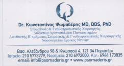 ΟΔΟΝΤΙΑΤΡΟΣ ΓΝΑΘΟΧΕΙΡΟΥΡΓΟΣ ΕΜΦΥΤΕΥΜΑΤΟΛΟΓΟΣ ΠΕΡΙΣΤΕΡΙ ΑΤΤΙΚΗ ΨΩΜΑΔΕΡΗΣ ΚΩΝΣΤΑΝΤΙΝΟΣ