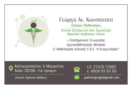 ΕΙΔΙΚΟΣ ΠΑΘΟΛΟΓΟΣ ΚΙΑΤΟ ΚΟΡΙΝΘΟΣ ΓΕΩΡΓΑ ΚΩΝΣΤΑΝΤΙΝΑ