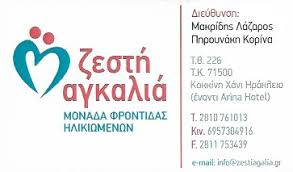 ΜΟΝΑΔΑ ΦΡΟΝΤΙΔΑΣ ΗΛΙΚΙΩΜΕΝΩΝ ΓΗΡΟΚΟΜΕΙΟ ΖΕΣΤΗ ΑΓΚΑΛΙΑ ΗΡΑΚΛΕΙΟ ΚΡΗΤΗ ΜΑΚΡΙΔΗΣ ΛΑΖΑΡΟΣ ΚΑΙ ΣΙΑ ΕΕ
