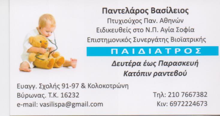 ΠΑΙΔΙΑΤΡΟΣ ΒΥΡΩΝΑΣ ΑΤΤΙΚΗ ΠΑΝΤΕΛΑΡΟΣ ΒΑΣΙΛΕΙΟΣ