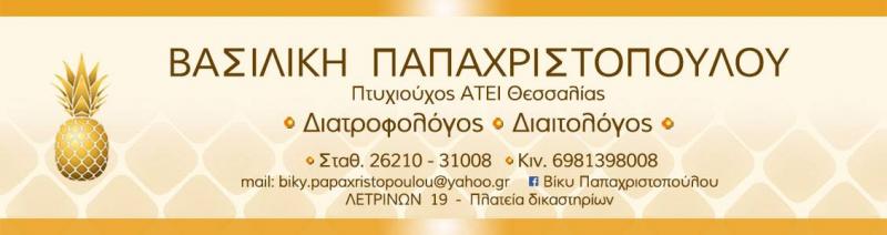 ΔΙΑΙΤΟΛΟΓΟΣ ΔΙΑΤΡΟΦΟΛΟΓΟΣ ΠΥΡΓΟΣ ΗΛΕΙΑ ΠΑΠΑΧΡΙΣΤΟΠΟΥΛΟΥ ΒΑΣΙΛΙΚΗ