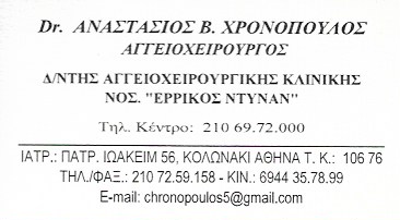 ΑΓΓΕΙΟΧΕΙΡΟΥΡΓΟΣ ΔΙΕΥΘΥΝΤΗΣ ΑΓΓΕΙΟΧΕΙΡΟΥΡΓΙΚΗΣ ΕΡΡΙΚΟΣ ΝΤΥΝΑΝ ΚΟΛΩΝΑΚΙ ΑΤΤΙΚΗ ΧΡΟΝΟΠΟΥΛΟΣ ΑΝΑΣΤΑΣΙΟΣ