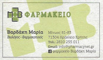 ΦΑΡΜΑΚΕΙΟ ΒΙΤΑΜΙΝΕΣ ΒΡΕΦΙΚΑ ΓΑΛΑΤΑ ΑΝΤΙΗΛΙΑΚΑ ΗΡΑΚΛΕΙΟ ΚΡΗΤΗ ΒΑΡΔΑΚΗ ΜΑΡΙΑ