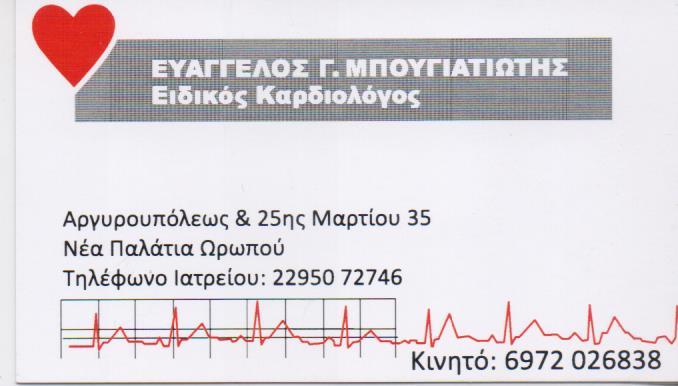 ΕΙΔΙΚΟΣ ΚΑΡΔΙΟΛΟΓΟΣ ΕΙΔΙΚΟΙ ΚΑΡΔΙΟΛΟΓΟΙ ΝΕΑ ΠΑΛΑΤΙΑ ΩΡΩΠΟΥ ΜΠΟΥΓΙΑΤΙΩΤΗΣ ΕΥΑΓΓΕΛΟΣ