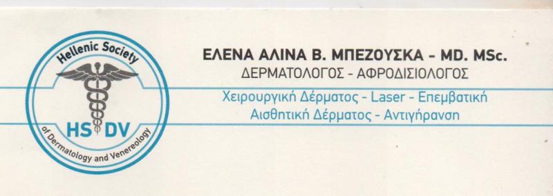 ΕΙΔΙΚΟΣ ΔΕΡΜΑΤΟΛΟΓΟΣ ΑΦΡΟΔΙΣΙΟΛΟΓΟΣ ΑΙΣΘΗΤΙΚΗ ΔΕΡΜΑΤΟΛΟΓΙΑ ΝΕΟ ΗΡΑΚΛΕΙΟ ΑΤΤΙΚΗ ΜΠΕΖΟΥΣΚΑ ΕΛΕΝΑ