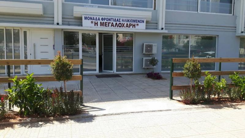 ΜΟΝΑΔΑ ΦΡΟΝΤΙΔΑΣ ΗΛΙΚΙΩΜΕΝΩΝ Η ΜΕΓΑΛΟΧΑΡΗ ΜΟΝ ΙΚΕ ΜΟΣΧΑΤΟ ΑΤΤΙΚΗ