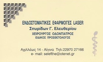 ΟΔΟΝΤΙΑΤΡΟΣ ΧΕΙΡΟΥΡΓΟΣ ΑΙΓΙΝΑ ΑΤΤΙΚΗ ΕΛΕΥΘΕΡΙΟΥ ΣΠΥΡΙΔΩΝ