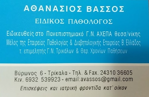 ΕΙΔΙΚΟΣ ΠΑΘΟΛΟΓΟΣ ΛΟΙΜΩΞΕΙΣ ΔΙΑΒΗΤΗΣ ΤΡΙΚΑΛΑ ΒΑΣΣΟΣ ΑΘΑΝΑΣΙΟΣ