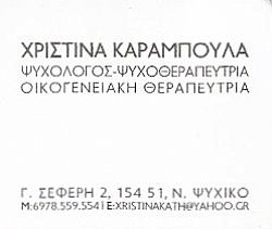 ΨΥΧΟΛΟΓΟΣ ΨΥΧΟΘΕΡΑΠΕΥΤΡΙΑ ΝΕΟ ΨΥΧΙΚΟ ΑΤΤΙΚΗ ΚΑΡΑΜΠΟΥΛΑ ΧΡΙΣΤΙΝΑ