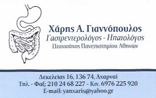 ΓΑΣΤΡΕΝΤΕΡΟΛΟΓΟΣ ΑΧΑΡΝΑΙ ΑΤΤΙΚΗ ΓΙΑΝΝΟΠΟΥΛΟΣ ΧΑΡΑΛΑΜΠΟΣ
