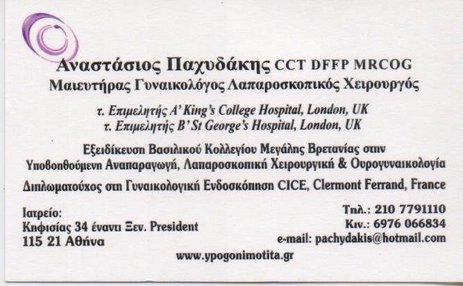 ΜΑΙΕΥΤΗΡΑΣ ΓΥΝΑΙΚΟΛΟΓΟΣ ΛΑΠΑΡΟΣΚΟΠΙΚΟΣ ΧΕΙΡΟΥΡΓΟΣ ΜΑΙΕΥΤΗΡΕΣ  ΑΜΠΕΛΟΚΗΠΟΙ ΑΘΗΝΑ ΠΑΧΥΔΑΚΗΣ ΑΝΑΣΤΑΣΙΟΣ