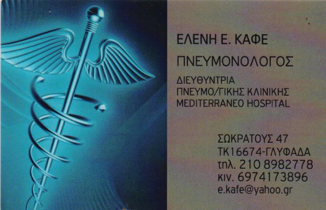 ΠΝΕΥΜΟΝΟΛΟΓΟΣ ΦΥΜΑΤΙΟΛΟΓΟΣ ΓΛΥΦΑΔΑ ΑΤΤΙΚΗ ΚΑΦΕ ΕΛΕΝΗ