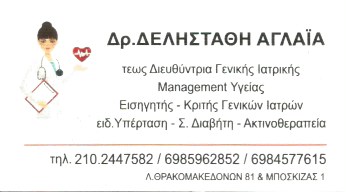 ΓΕΝΙΚΟΣ ΙΑΤΡΟΣ ΘΡΑΚΟΜΑΚΕΔΟΝΕΣ ΑΤΤΙΚΗ ΔΕΛΗΣΤΑΘΗ ΑΓΛΑΪΑ