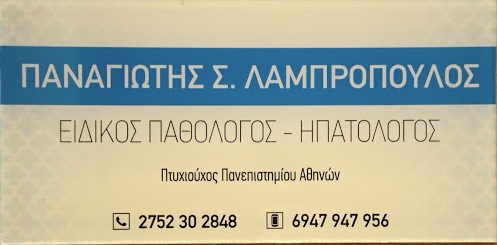 ΠΑΘΟΛΟΓΟΣ ΝΑΥΠΛΙΟ ΑΡΓΟΛΙΔΑ ΛΑΜΠΡΟΠΟΥΛΟΣ ΠΑΝΑΓΙΩΤΗΣ