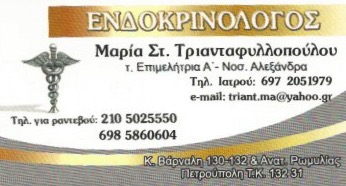 ΕΝΔΟΚΡΙΝΟΛΟΓΟΣ ΔΙΑΒΗΤΟΛΟΓΟΣ ΠΕΤΡΟΥΠΟΛΗ ΑΤΤΙΚΗ ΤΡΙΑΝΤΑΦΥΛΛΟΠΟΥΛΟΥ ΜΑΡΙΑ